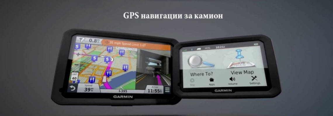 Garmin Dezl - серията навигации за камион от висок клас