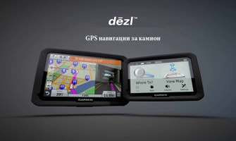 Garmin Dezl - серията навигации за камион от висок клас