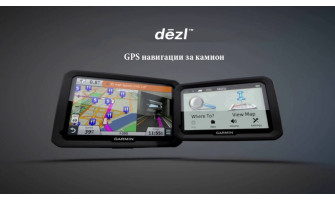 Garmin Dezl - серията навигации за камион от висок клас