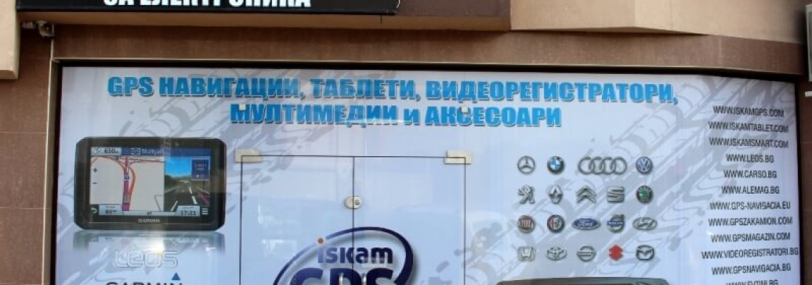 Магазин за GPS НАВИГАЦИЯ в Пловдив
