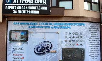 Магазин за GPS НАВИГАЦИЯ в Пловдив