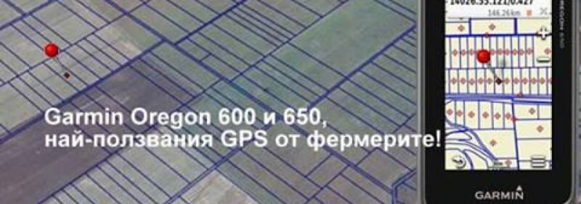 GPS за измерване на площи Garmin Oregon 600 и 650