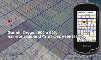 GPS за измерване на площи Garmin Oregon 600 и 650