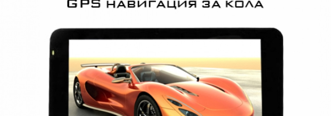 GPS навигация Fly Star Q1. Евтина навигация. Мнения и ревю.