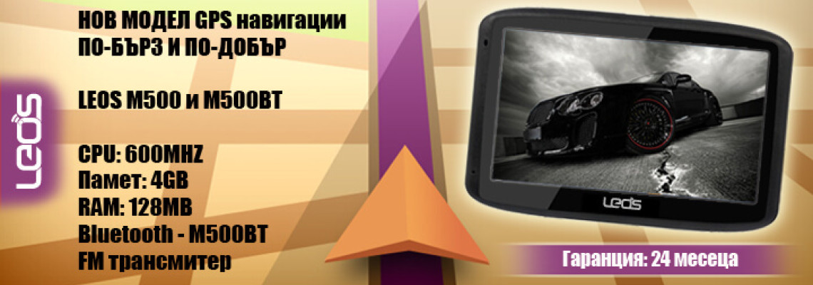 НОВ МОДЕЛ GPS навигация LEOS M500