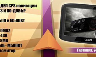НОВ МОДЕЛ GPS навигация LEOS M500