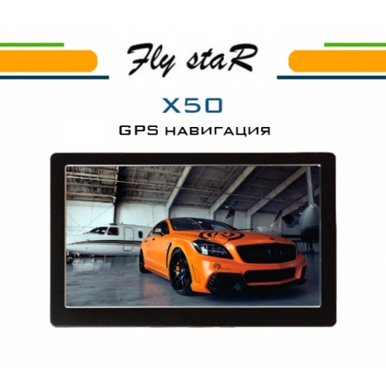 GPS навигация за автобус Fly StaR X50 – 5 инча + 800MhZ + 8GB